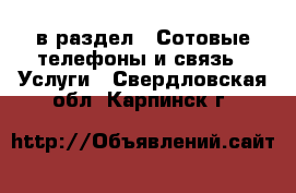  в раздел : Сотовые телефоны и связь » Услуги . Свердловская обл.,Карпинск г.